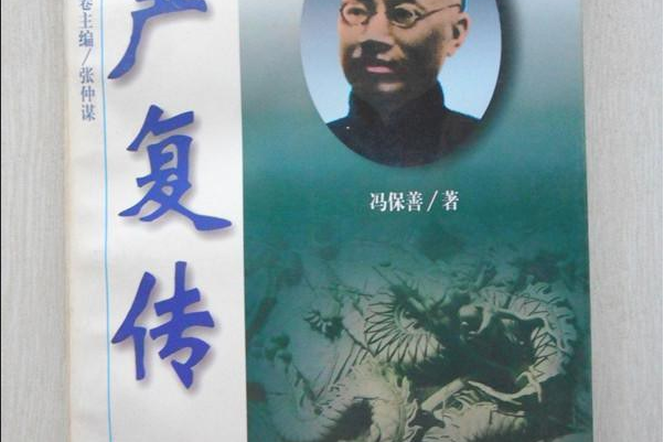 嚴復傳(馮保善編寫的圖書)