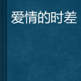 愛情的時差 愛情的時差
