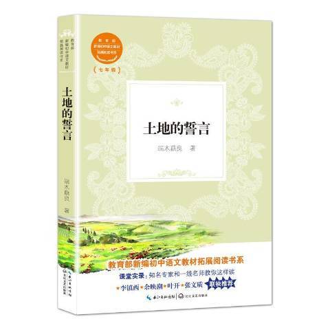 土地的誓言(2018年長江文藝出版社出版的圖書) 土地的誓言(2018年長江文藝出版社出版的圖書)
