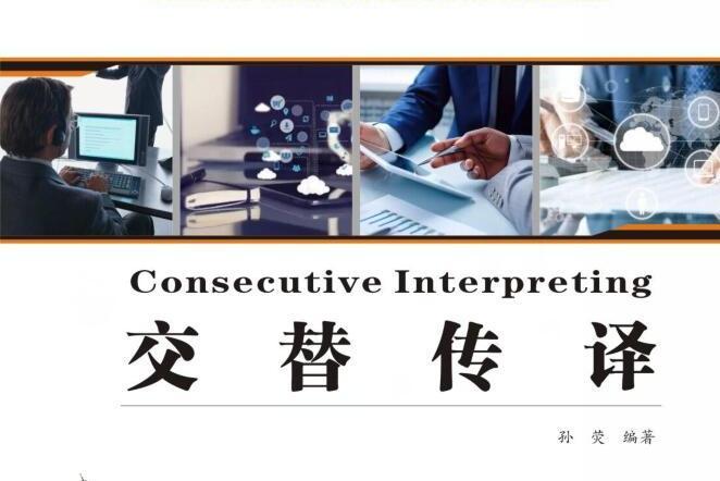 交替傳譯(2020年西北工業大學出版社出版的圖書) 交替傳譯(2020年西北工業大學出版社出版的圖書)