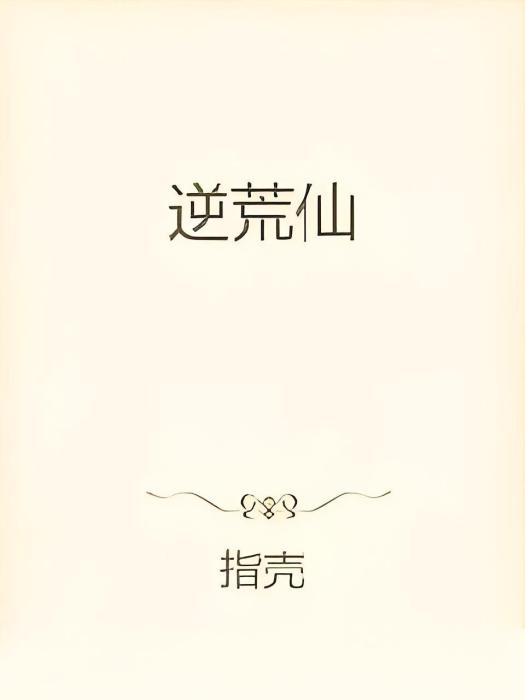 逆荒仙 逆荒仙