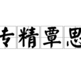 專精覃思 專精覃思