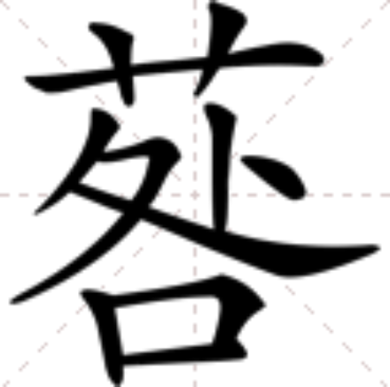 䓘 䓘