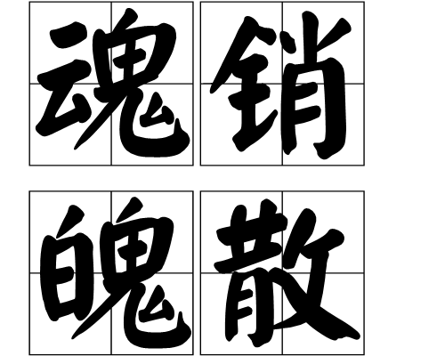 魂銷魄散 魂銷魄散