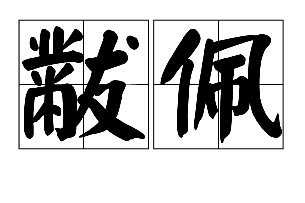 黻佩