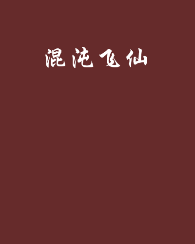 混沌飛仙 混沌飛仙