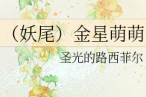 金星萌萌 金星萌萌