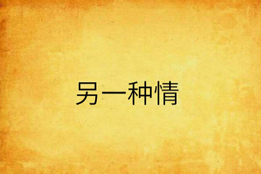 另一種情 另一種情