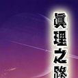 真理之路 真理之路