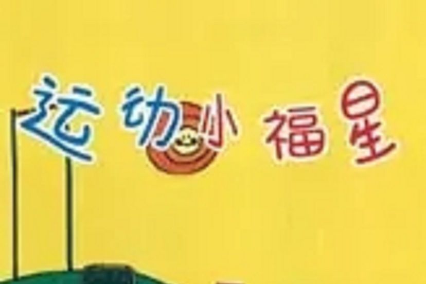 運動小福星 運動小福星