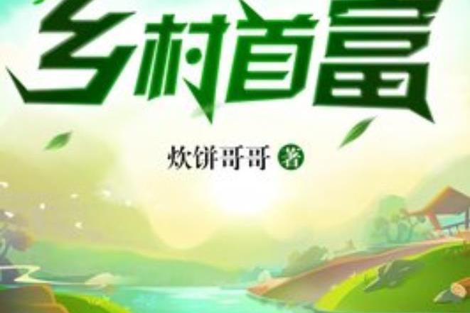 鄉村首富(炊餅哥哥所著小說) 鄉村首富(炊餅哥哥所著小說)