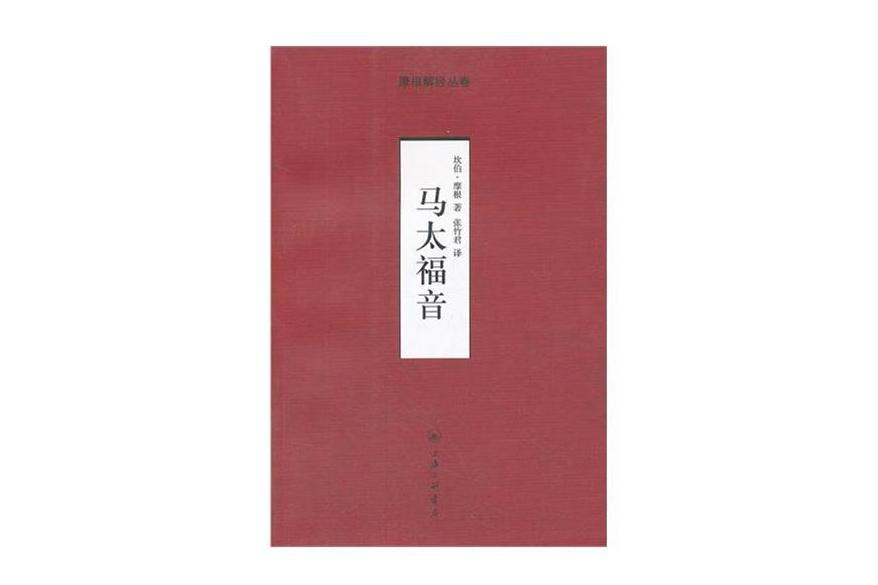 馬太福音(《聖經新約》中的一卷書) 馬太福音(《聖經新約》中的一卷書)