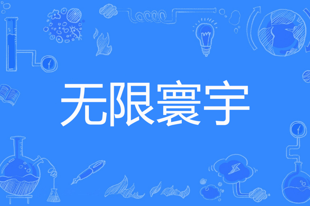 無限寰宇 無限寰宇