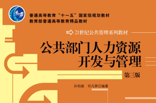 公共部門人力資源開發與管理(中國人民大學出版社出版的圖書)