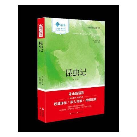 昆蟲記(2017年現代出版社出版的圖書) 昆蟲記(2017年現代出版社出版的圖書)