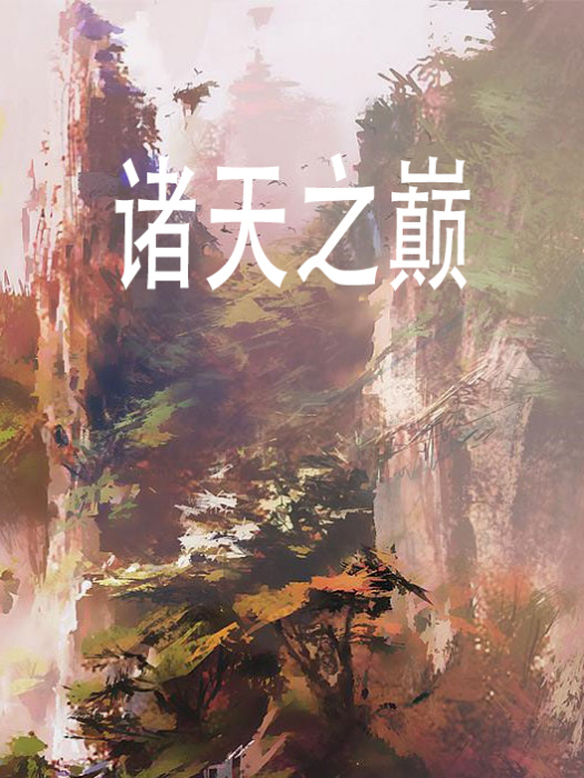 諸天之巔 諸天之巔