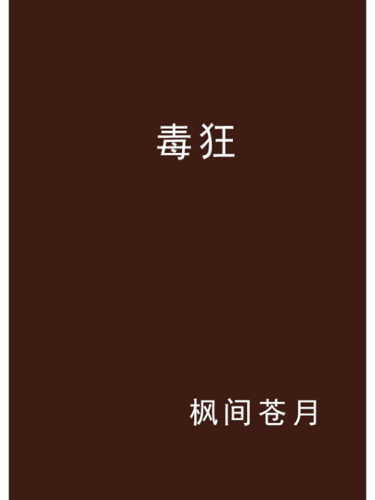 毒狂 毒狂