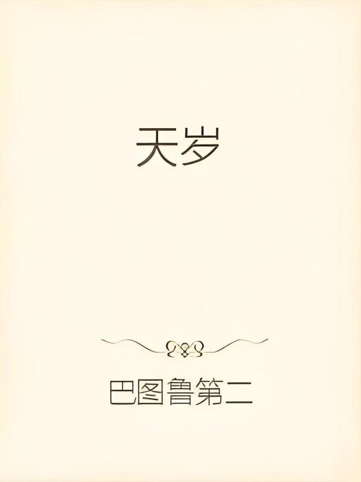天歲 天歲