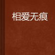 相愛無痕 相愛無痕