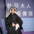 杜莎夫人 杜莎夫人