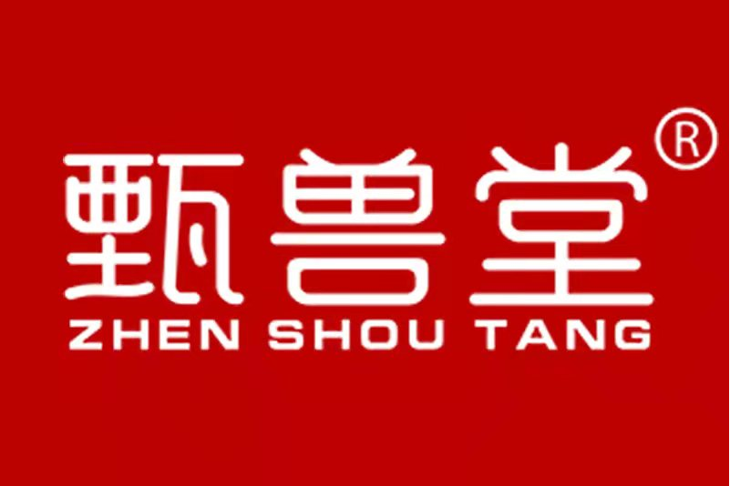 甄獸堂 甄獸堂