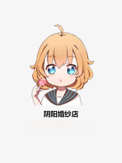 陰陽婚紗店