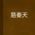 易秦天