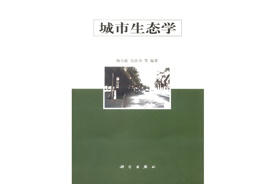 城市生態學(2000年科學出版社出版的圖書) 城市生態學(2000年科學出版社出版的圖書)