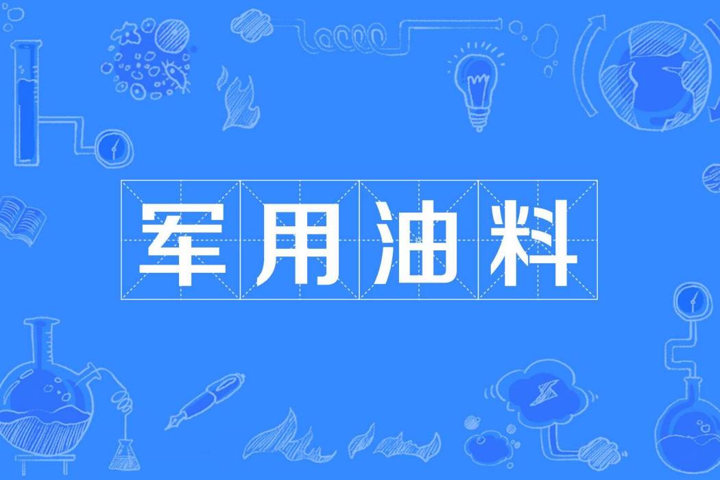 軍用油料 軍用油料