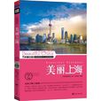 美麗上海(黃國敏著小說) 美麗上海(黃國敏著小說)