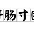 肝腸寸斷 肝腸寸斷