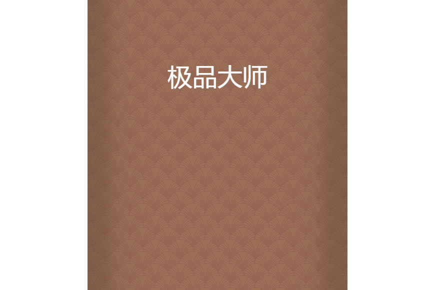 極品大師 極品大師