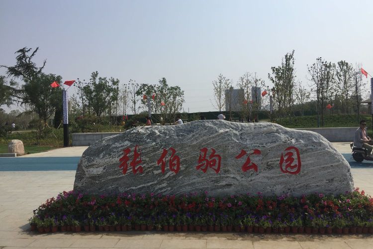張伯駒公園 張伯駒公園