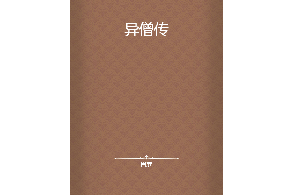 異僧傳 異僧傳
