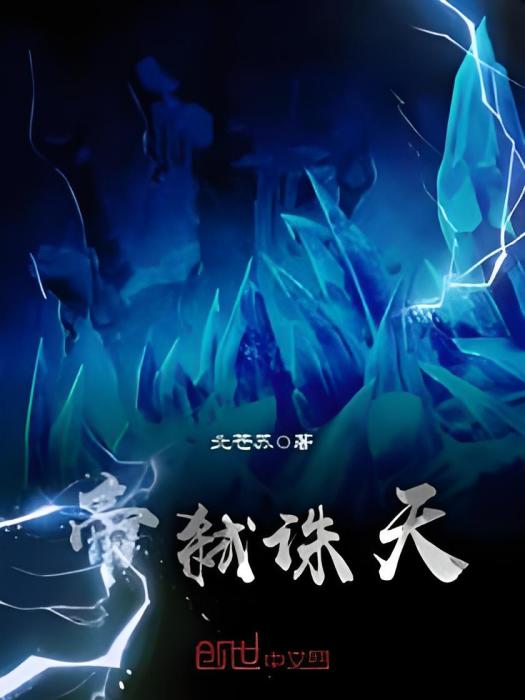 帝弒誅天 帝弒誅天