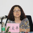 劉愛平(共青團中央社會聯絡部部長) 劉愛平(共青團中央社會聯絡部部長)