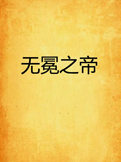 無冕之帝
