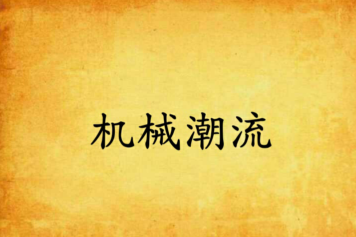 機械潮流 機械潮流