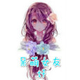 呆萌女友tf 呆萌女友tf