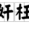 奸枉