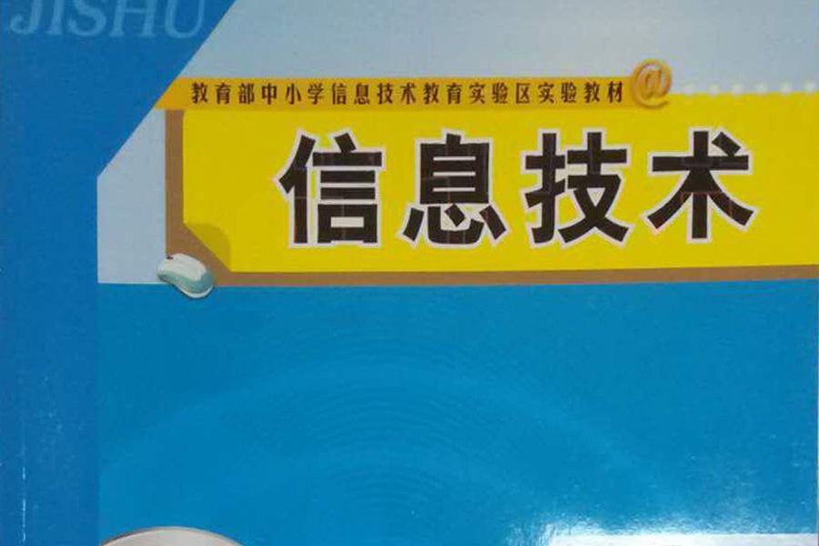 信息技術(2007年新世紀出版社出版的圖書) 信息技術(2007年新世紀出版社出版的圖書)