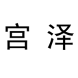 宮澤(漢語辭彙) 宮澤(漢語辭彙)