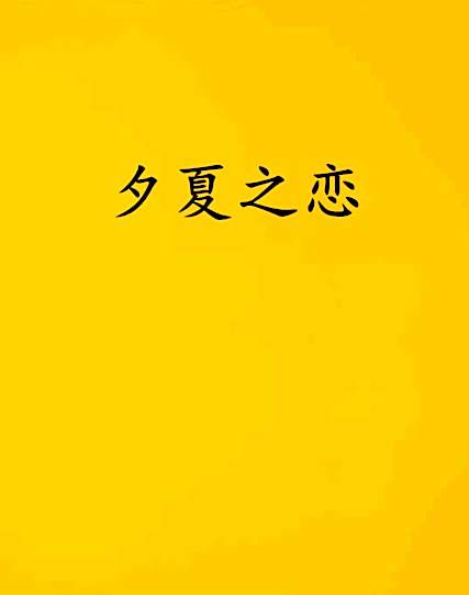 夕夏之戀 夕夏之戀