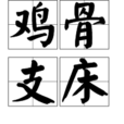 雞骨支床 雞骨支床