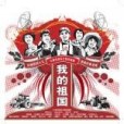 我的祖國(CD) 我的祖國(CD)