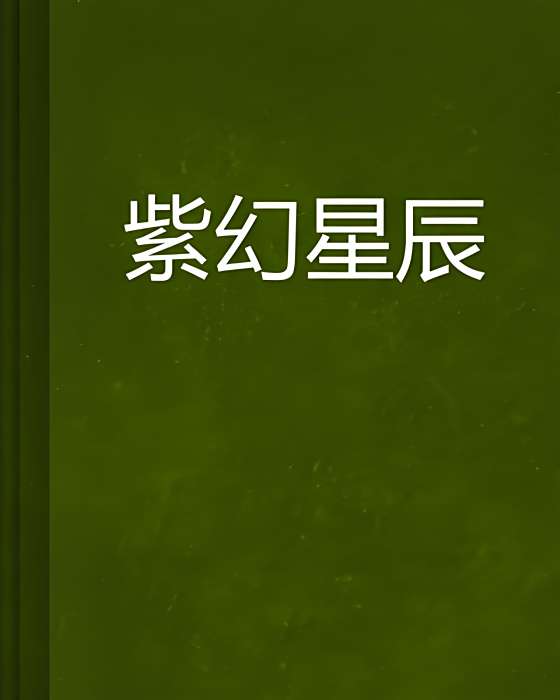 紫幻星辰 紫幻星辰