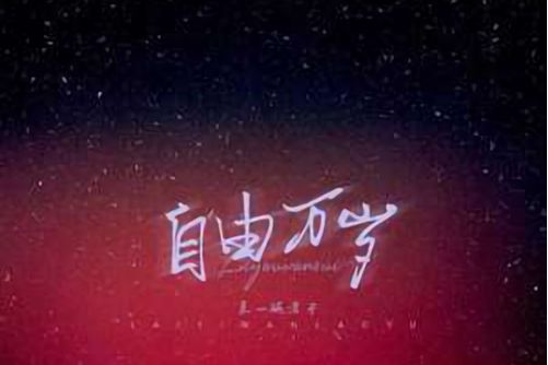 自由萬歲(來一碗老於演唱歌曲) 自由萬歲(來一碗老於演唱歌曲)