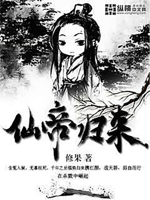 仙帝歸來(修果所著小說) 仙帝歸來(修果所著小說)