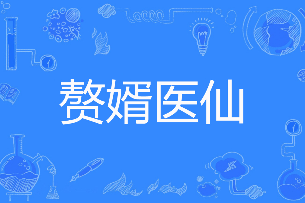 贅婿醫仙 贅婿醫仙
