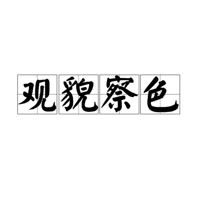 觀貌察色 觀貌察色